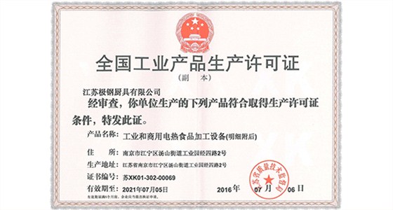 全國(guó)工業(yè)產(chǎn)品生產(chǎn)許可證（電熱灶具）