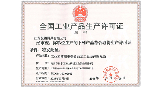 全國工業產品生產許可證（電熱灶具）