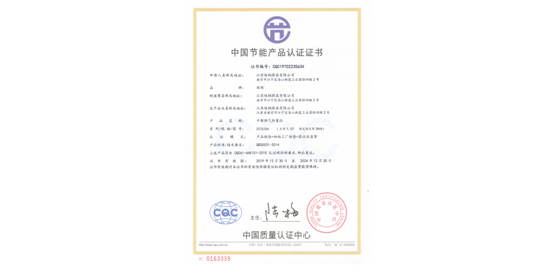 CQC節能產品證書 炒灶