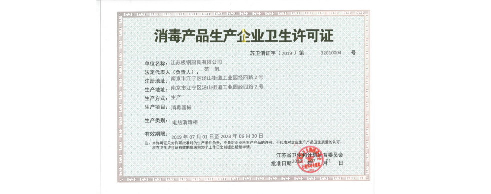 消毒產品許可證